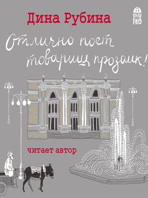 cover image of Отлично поет товарищ прозаик!